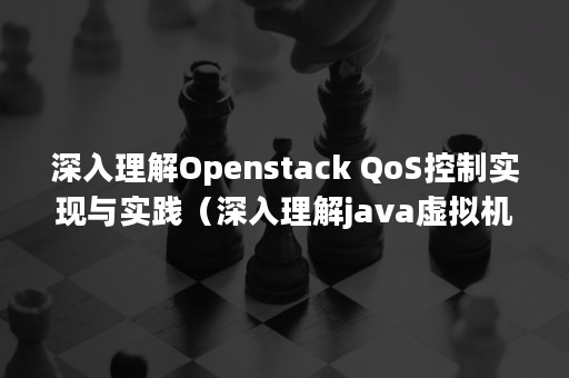 深入理解Openstack QoS控制实现与实践（深入理解java虚拟机第四版PDF下载）