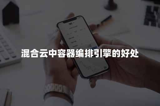 混合云中容器编排引擎的好处