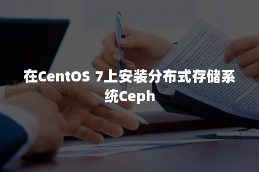 在CentOS 7上安装分布式存储系统Ceph