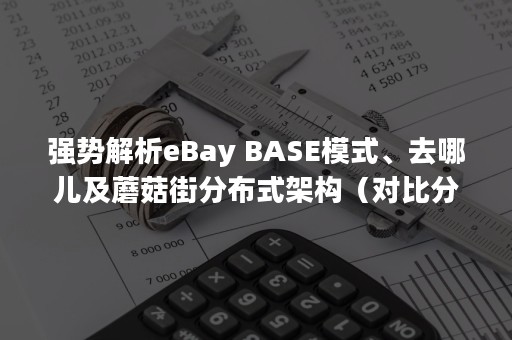 强势解析eBay BASE模式、去哪儿及蘑菇街分布式架构（对比分析强势说）