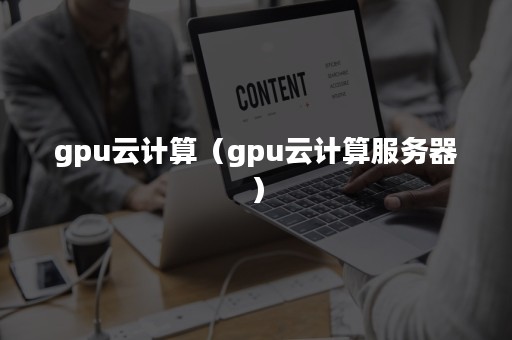 gpu云计算（gpu云计算服务器）