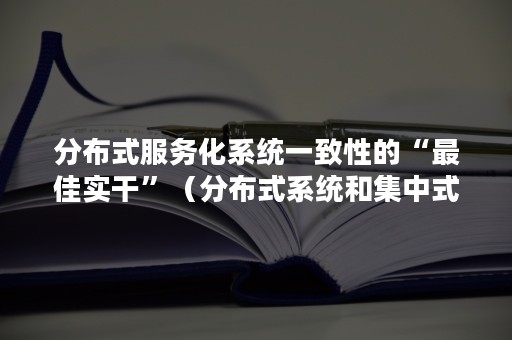 分布式服务化系统一致性的“最佳实干”（分布式系统和集中式系统）