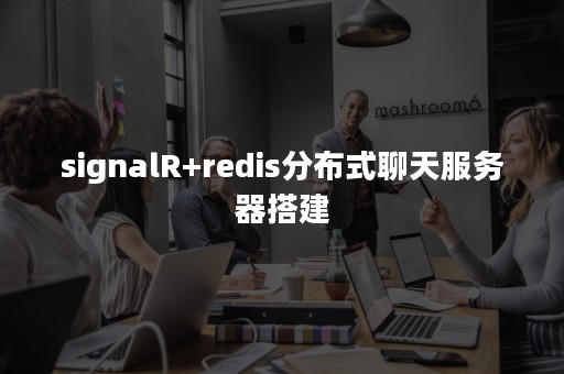 signalR+redis分布式聊天服务器搭建