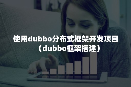 使用dubbo分布式框架开发项目（dubbo框架搭建）