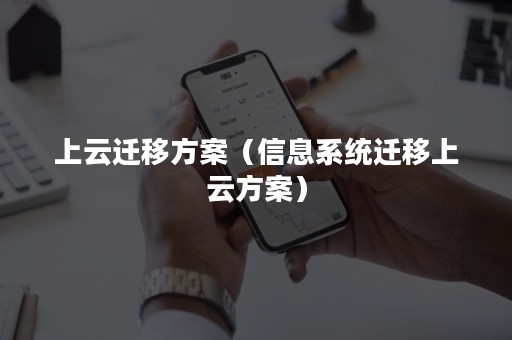 上云迁移方案（信息系统迁移上云方案）