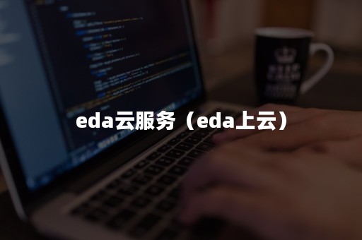 eda云服务（eda上云）