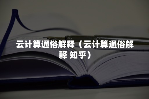 云计算通俗解释（云计算通俗解释 知乎）