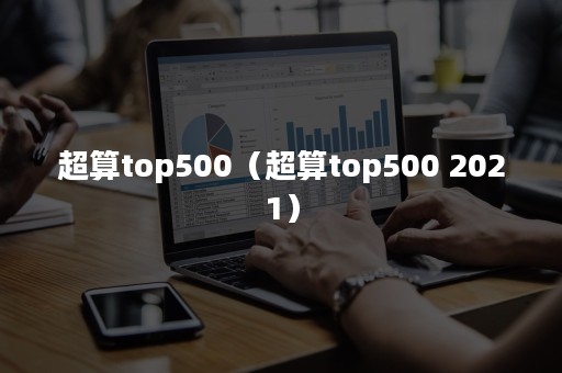 超算top500（超算top500 2021）