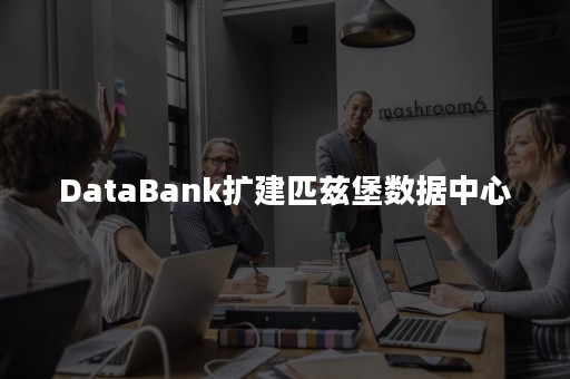 DataBank扩建匹兹堡数据中心