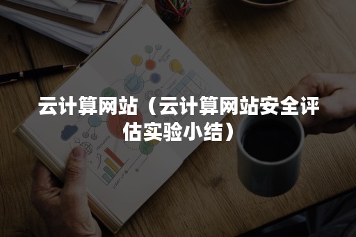 云计算网站（云计算网站安全评估实验小结）