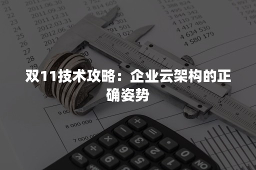 双11技术攻略：企业云架构的正确姿势