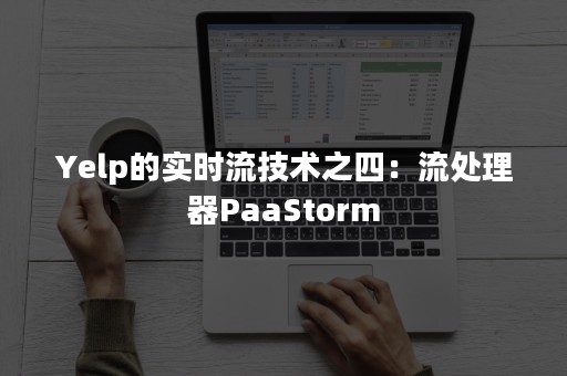 Yelp的实时流技术之四：流处理器PaaStorm