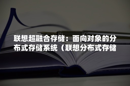 联想超融合存储：面向对象的分布式存储系统（联想分布式存储产品）