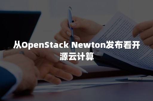 从OpenStack Newton发布看开源云计算