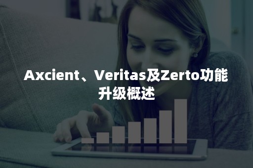 Axcient、Veritas及Zerto功能升级概述