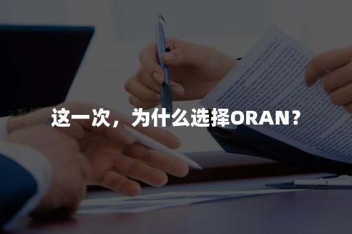 这一次，为什么选择ORAN？