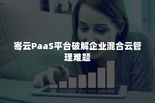 寄云PaaS平台破解企业混合云管理难题