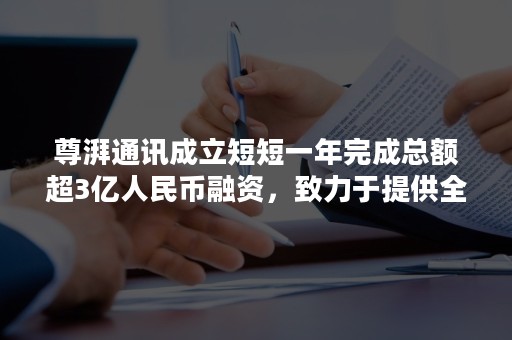 尊湃通讯成立短短一年完成总额超3亿人民币融资，致力于提供全系列Wi-Fi芯片及解决方案