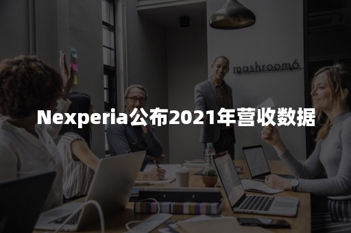 Nexperia公布2021年营收数据