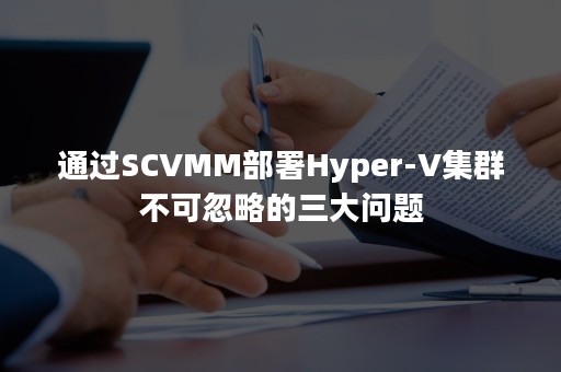 通过SCVMM部署Hyper-V集群不可忽略的三大问题