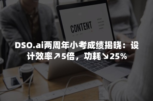 DSO.ai两周年小考成绩揭晓：设计效率↗5倍，功耗↘25%