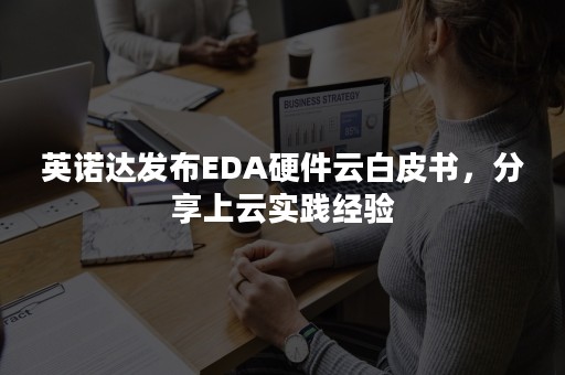 英诺达发布EDA硬件云白皮书，分享上云实践经验