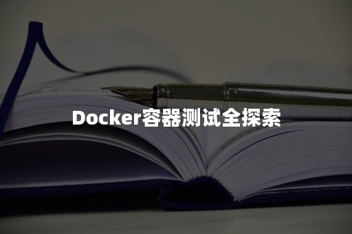 Docker容器测试全探索