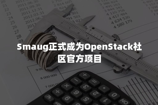 Smaug正式成为OpenStack社区官方项目