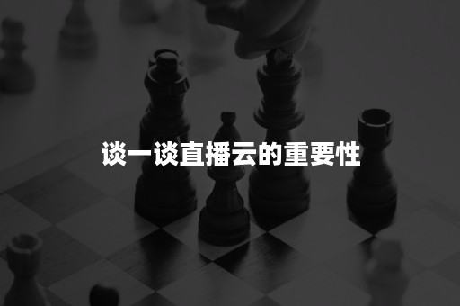 谈一谈直播云的重要性