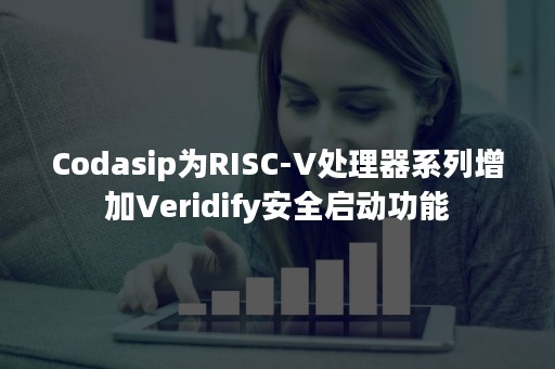 Codasip为RISC-V处理器系列增加Veridify安全启动功能