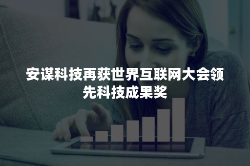 安谋科技再获世界互联网大会领先科技成果奖