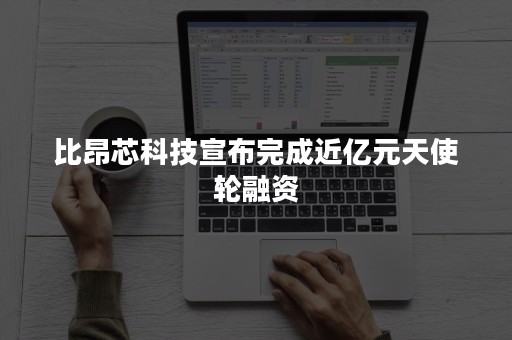 比昂芯科技宣布完成近亿元天使轮融资