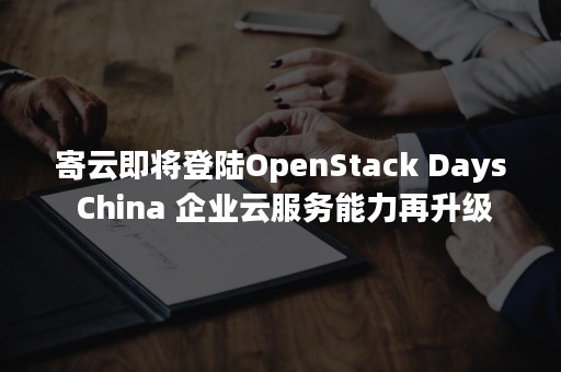 寄云即将登陆OpenStack Days China 企业云服务能力再升级