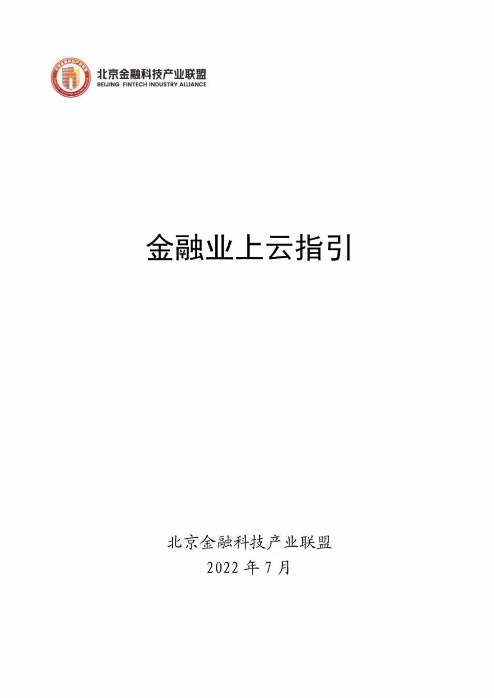 金融行业上云四大重点场景，FinTech头条 | 神州信息参编，北京金融科技产业联盟发布《金融业上云指引》