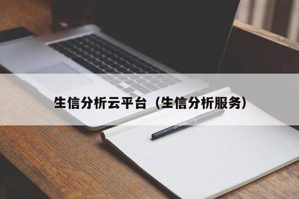 生信分析云平台（生信分析服务）