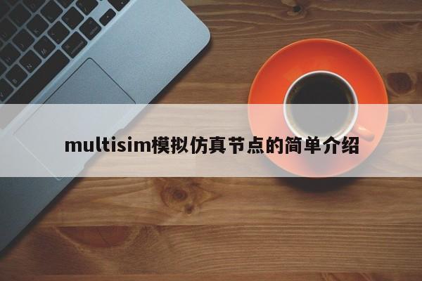 multisim模拟仿真节点的简单介绍