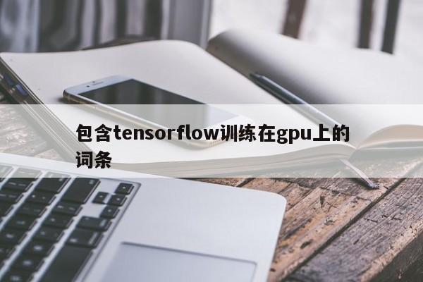 包含tensorflow训练在gpu上的词条