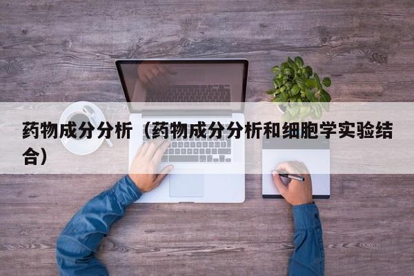 药物成分分析（药物成分分析和细胞学实验结合）