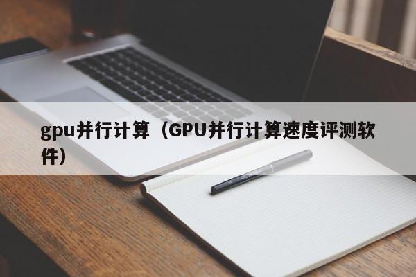 gpu并行计算（GPU并行计算速度评测软件）