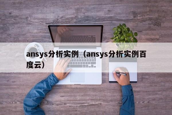 ansys分析实例（ansys分析实例百度云）