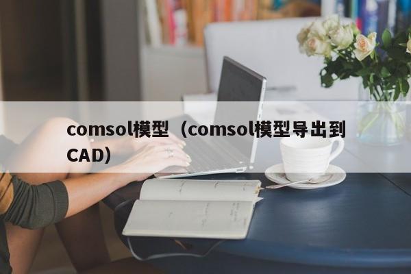 comsol模型（comsol模型导出到CAD）