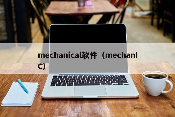 mechanical软件（mechanIC）