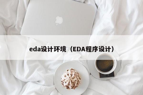 eda设计环境（EDA程序设计）