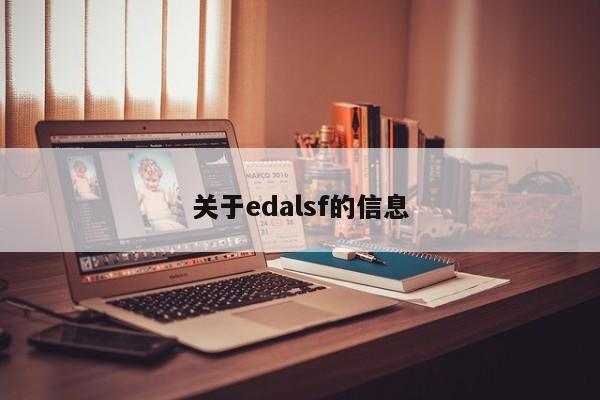 关于edalsf的信息