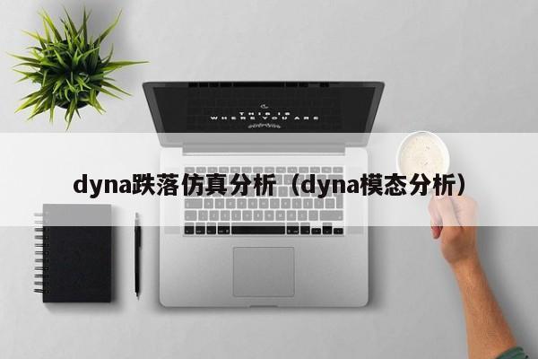 dyna跌落仿真分析（dyna模态分析）