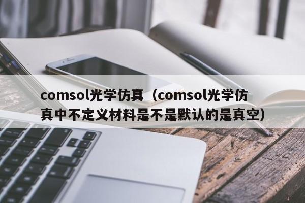 comsol光学仿真（comsol光学仿真中不定义材料是不是默认的是真空）