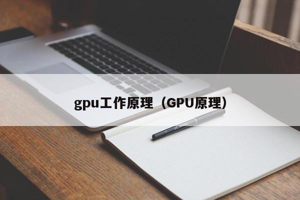 gpu工作原理（GPU原理）