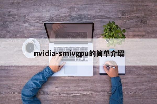 nvidia-smivgpu的简单介绍